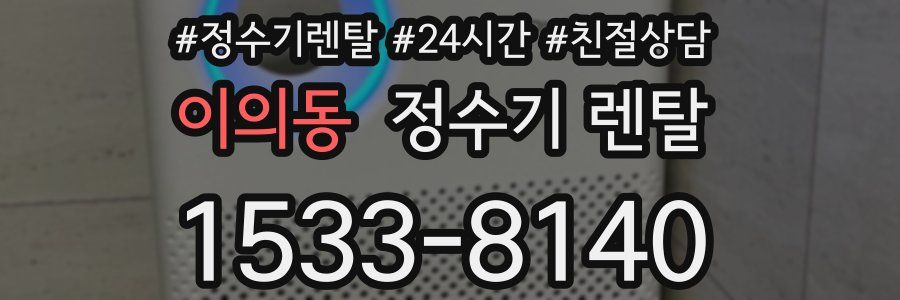 이의동 정수기 렌탈