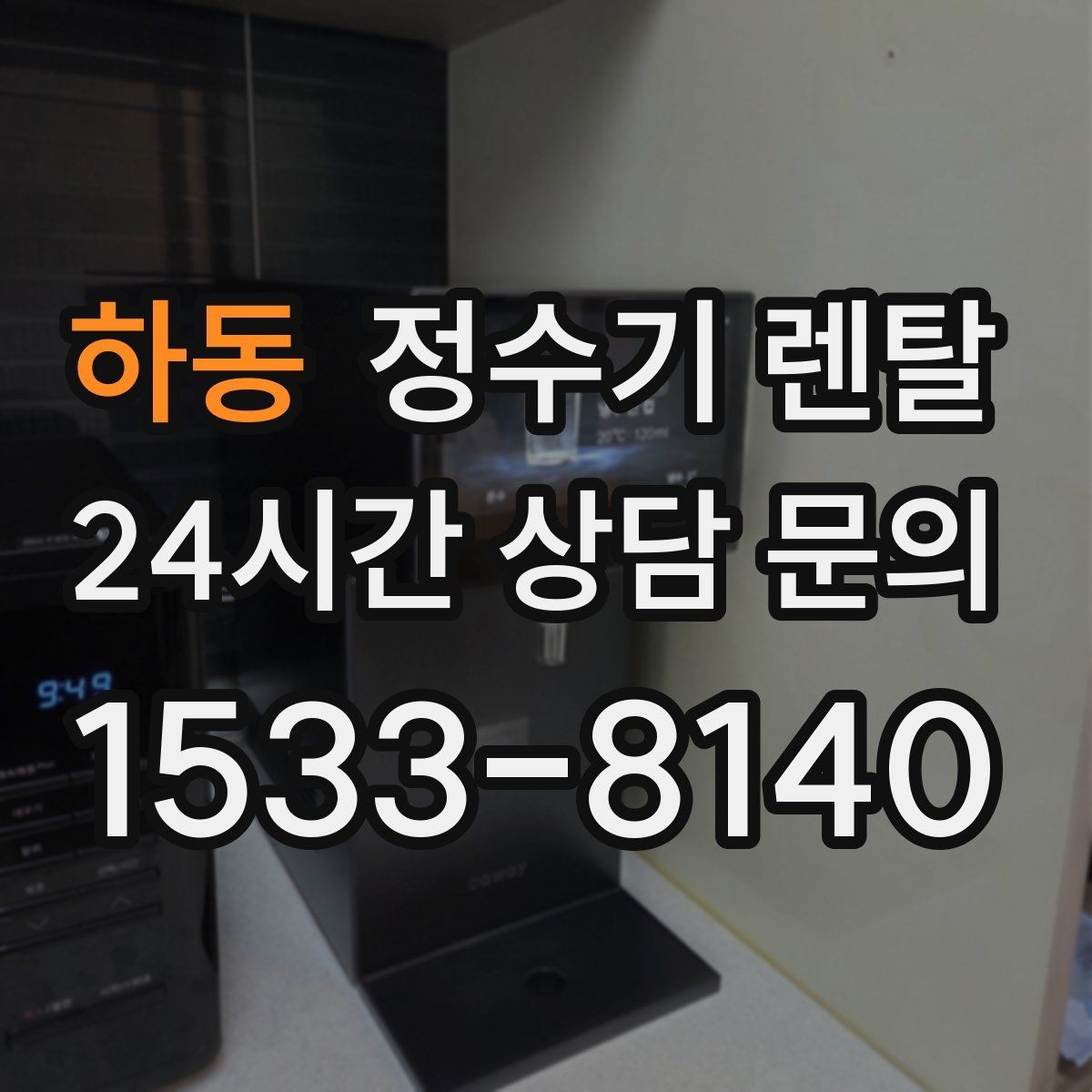 하동 정수기 렌탈 아이 있는 집이 많이 찾는 옵션