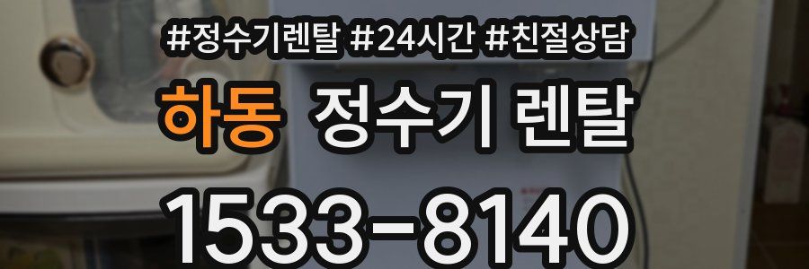 하동 정수기 렌탈