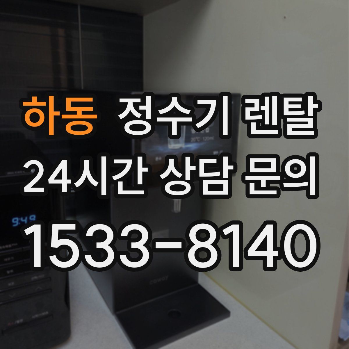 하동 정수기 렌탈