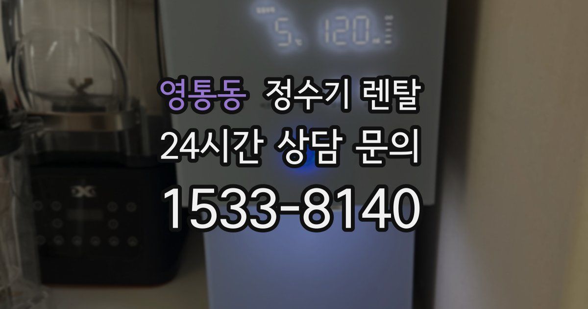 영통동 정수기 렌탈