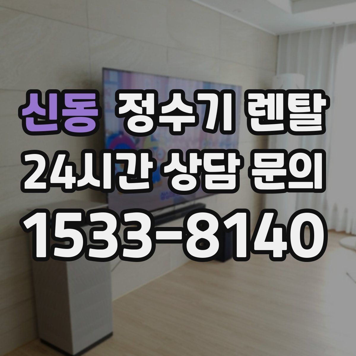신동 정수기 렌탈 필터 위치(내장 외장)에 따라 달라지는 장단점
