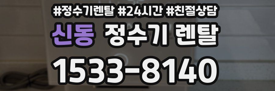 신동 정수기 렌탈