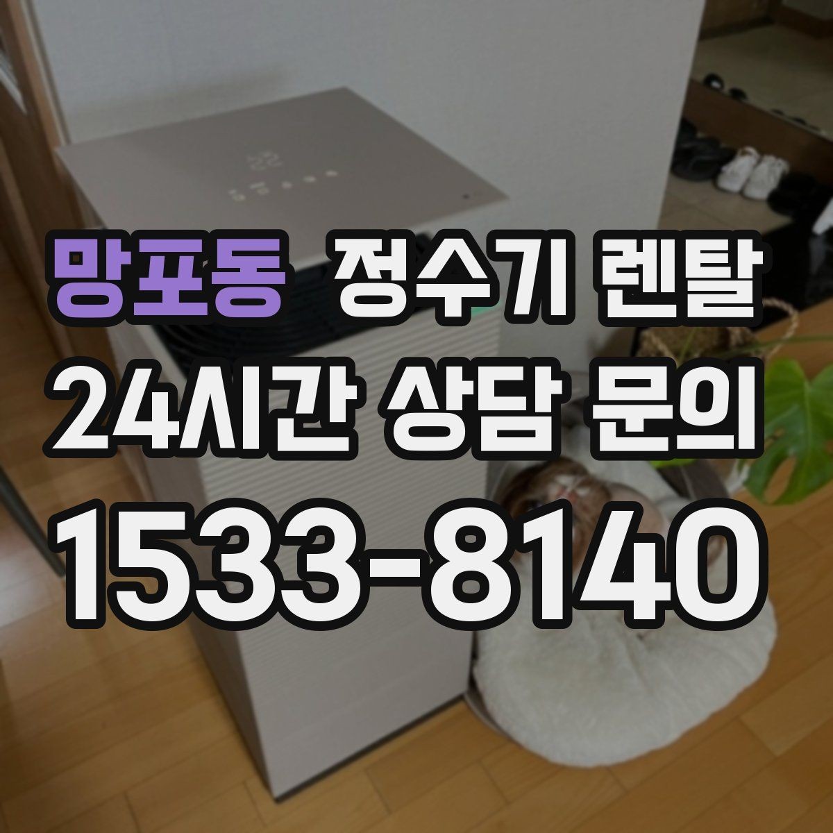 망포동 정수기 렌탈 약정 중 해지하면 무엇이 달라질까