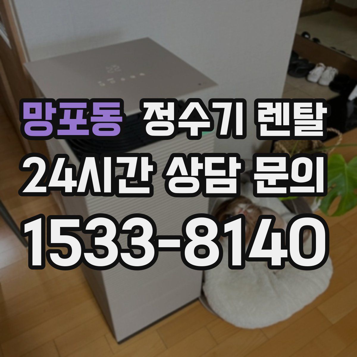 망포동 정수기 렌탈