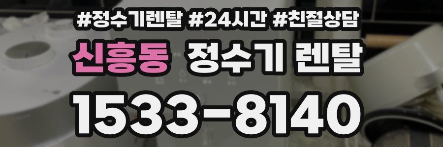 신흥동 정수기 렌탈