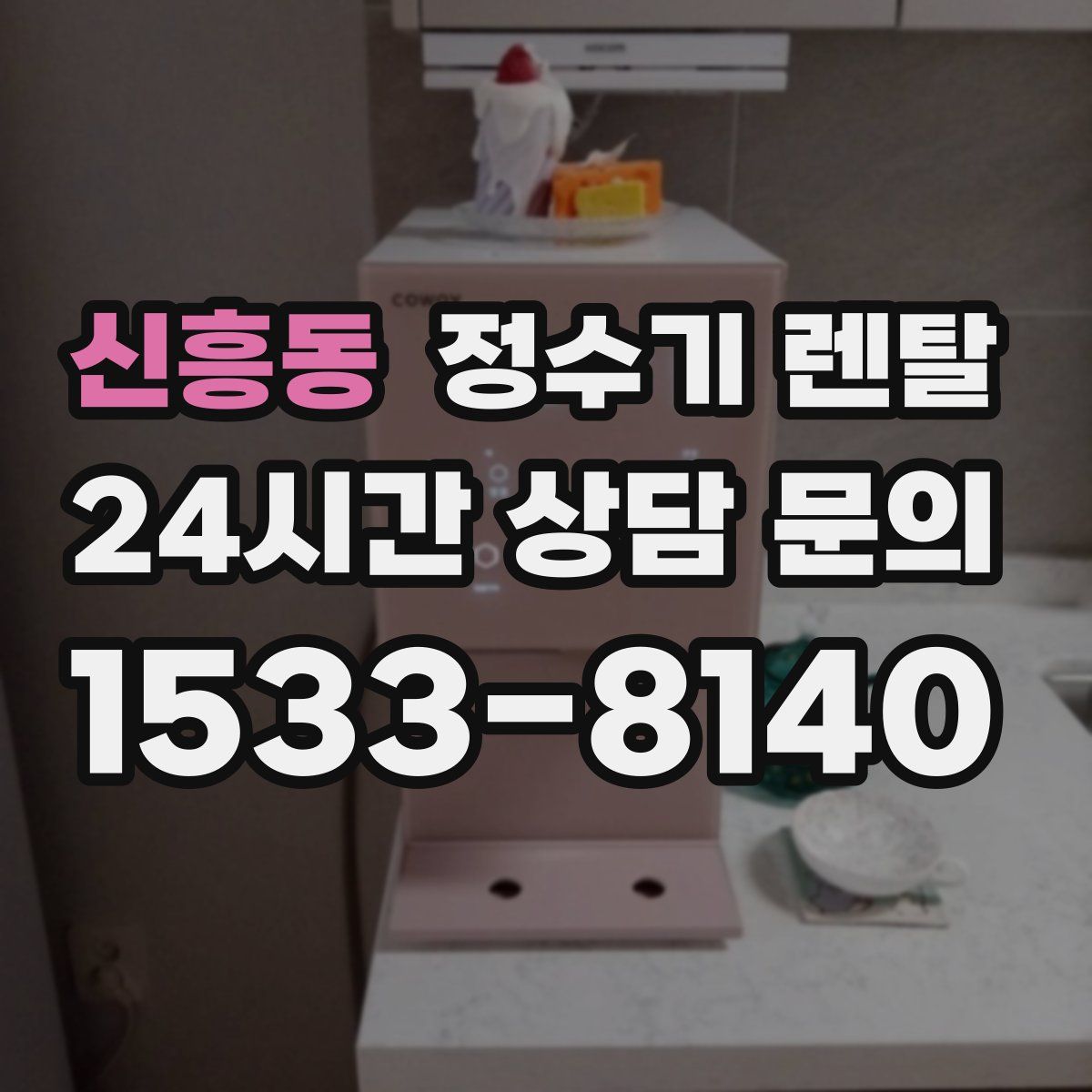 신흥동 정수기 렌탈