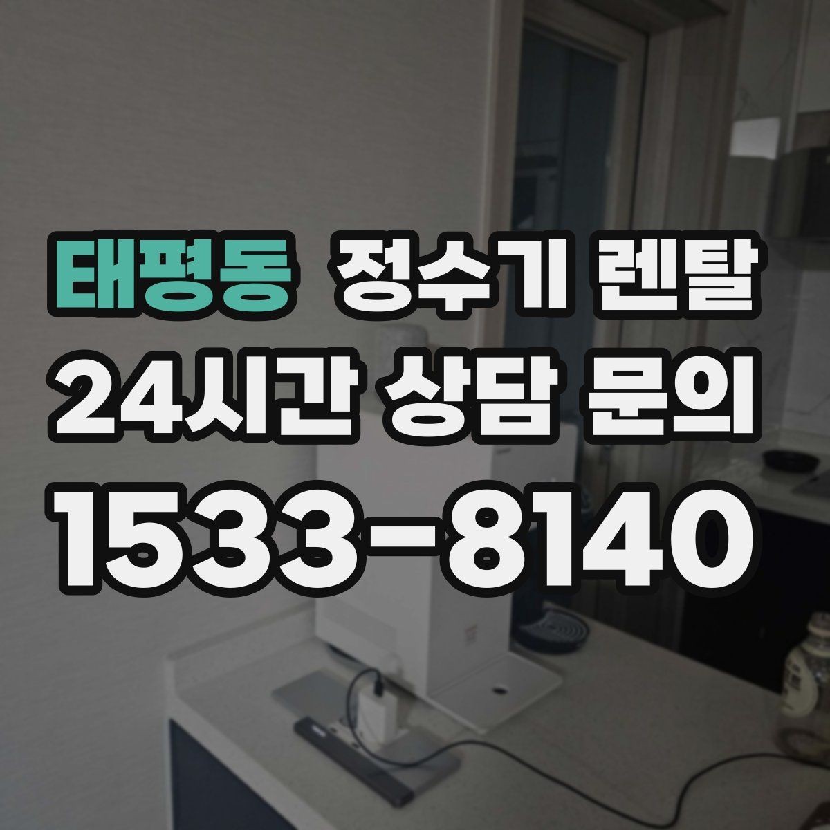 태평동 정수기 렌탈 물에서 냄새가 나면 점검해야 할 것