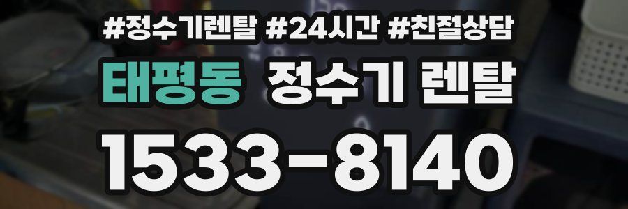 태평동 정수기 렌탈