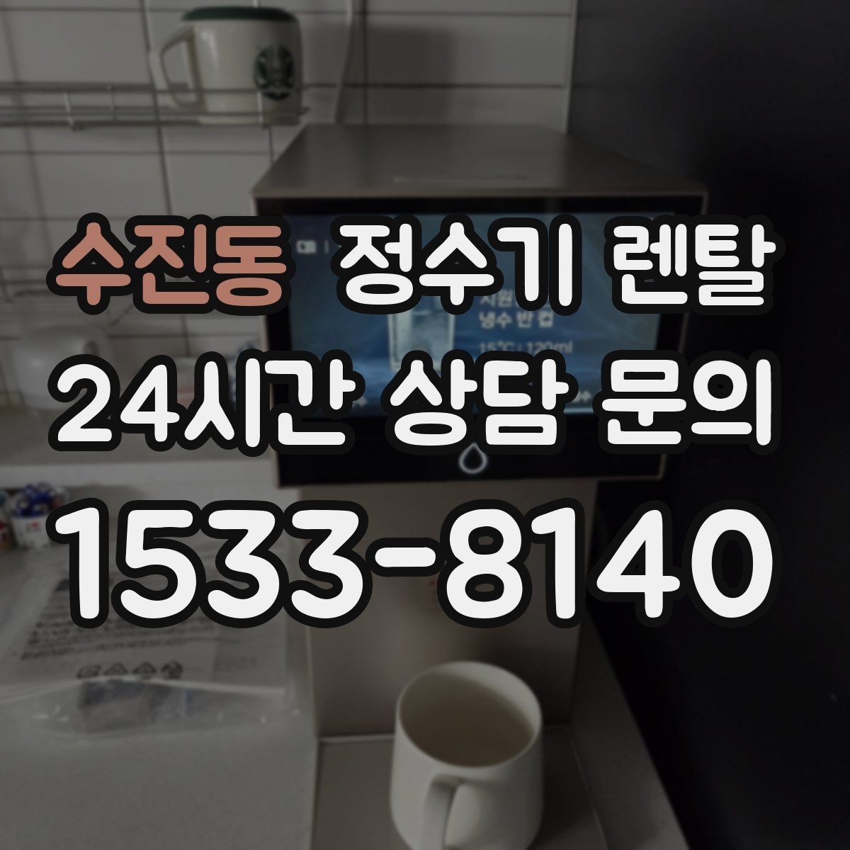 수진동 정수기 렌탈 요리 물 많이 쓰는 집에 추천되는 구성
