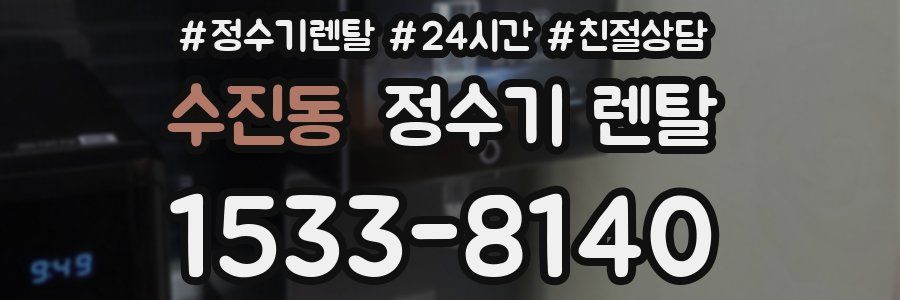 수진동 정수기 렌탈