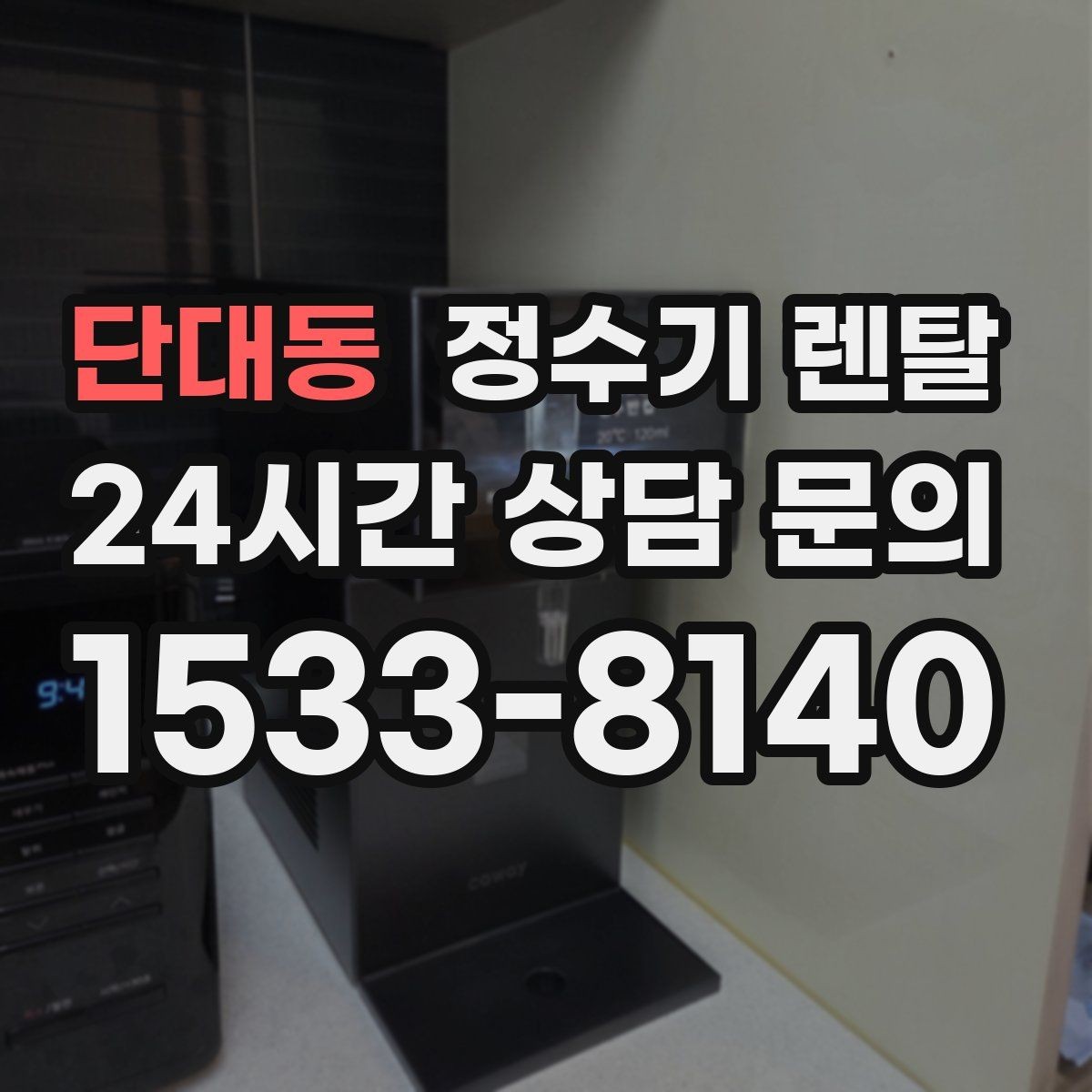단대동 정수기 렌탈 하부장 공간이 작아도 가능한 설치 방식
