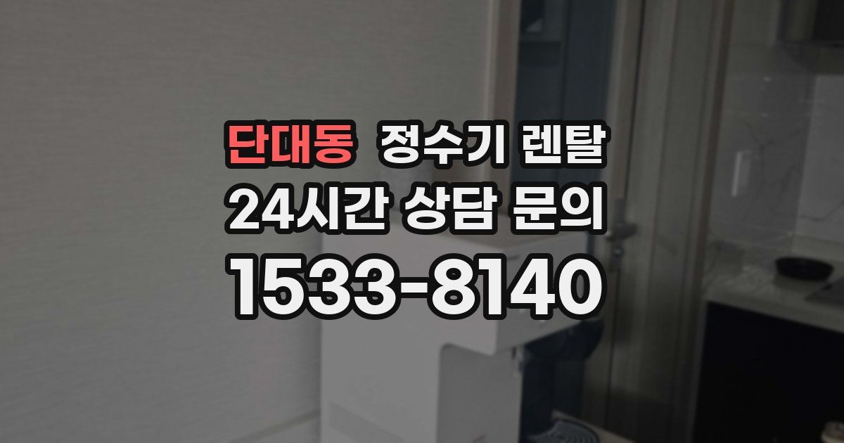단대동 정수기 렌탈