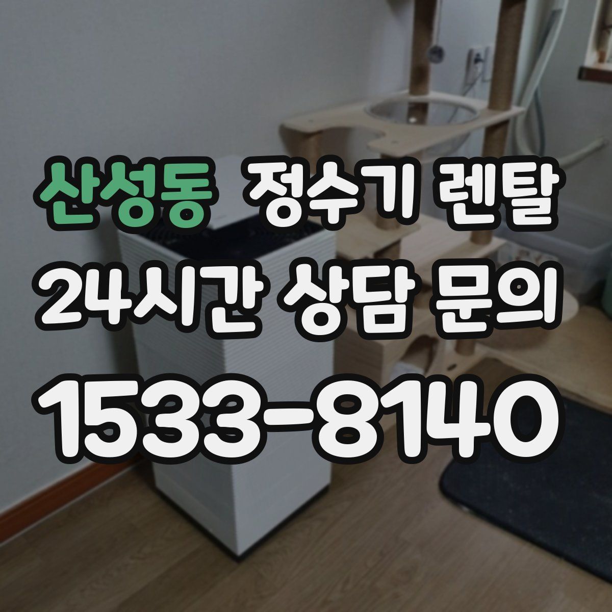 산성동 정수기 렌탈