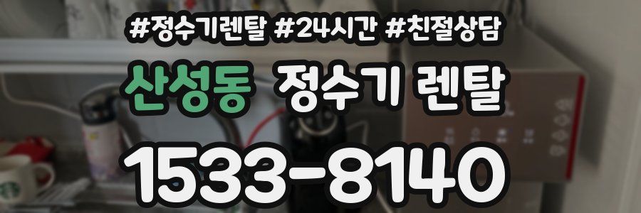 산성동 정수기 렌탈