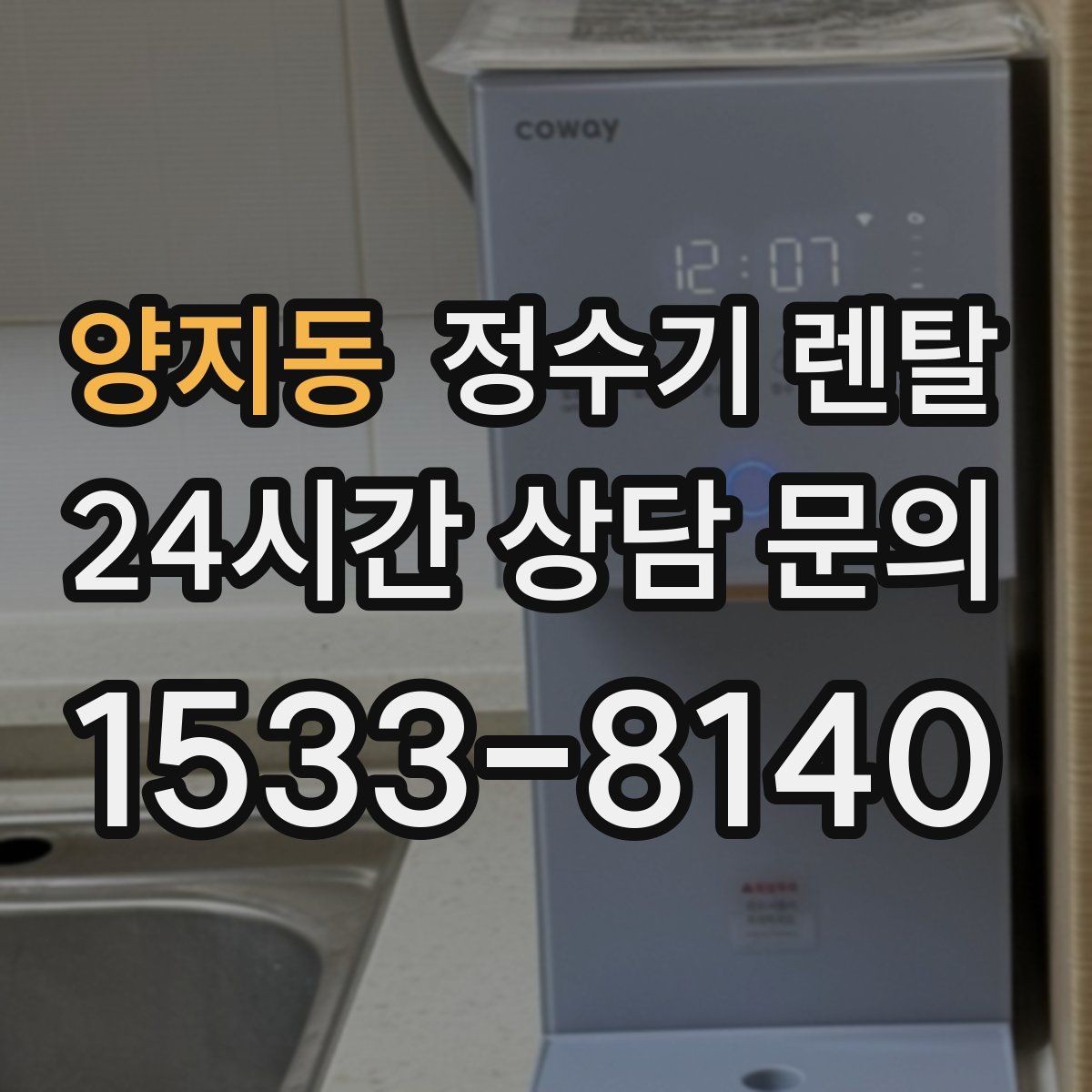 양지동 정수기 렌탈 필터 교체 주기를 놓치면 생기는 문제