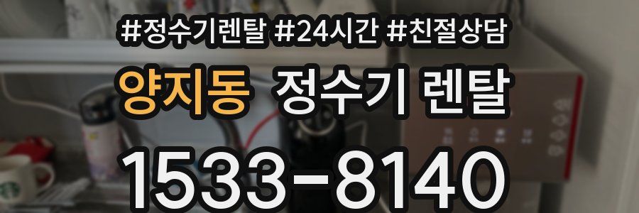 양지동 정수기 렌탈