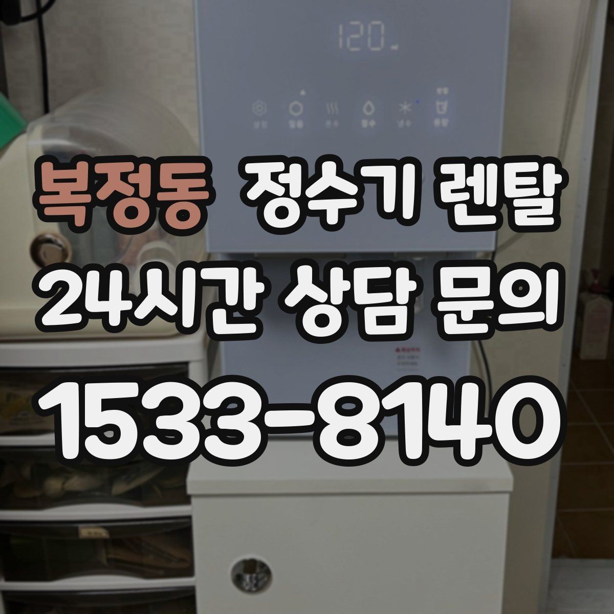 복정동 정수기 렌탈 필터 교체 주기는 사용량에 따라 달라지는 이유