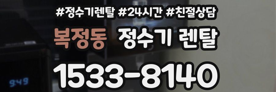 복정동 정수기 렌탈