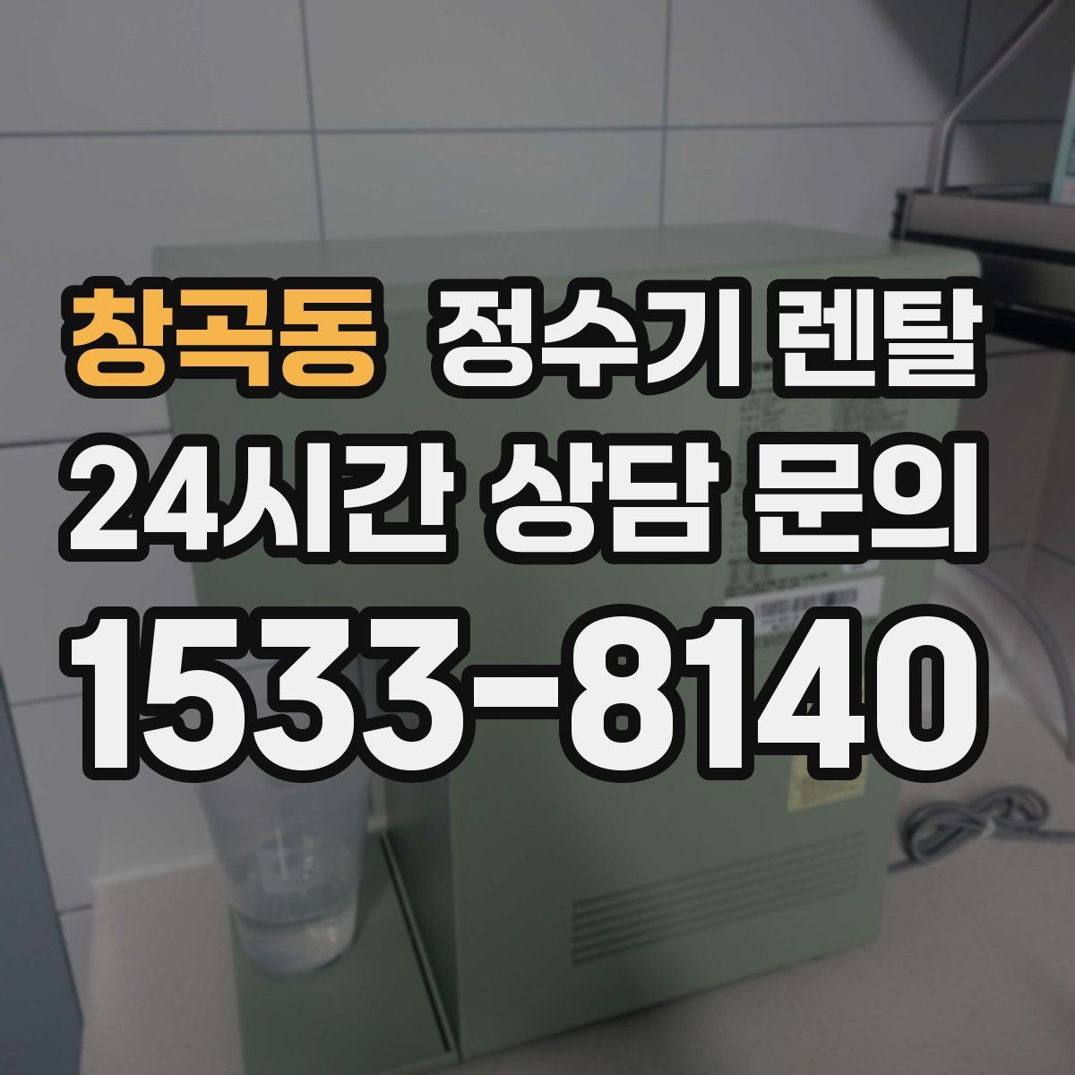 창곡동 정수기 렌탈