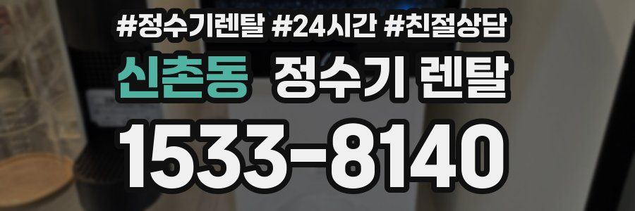 신촌동 정수기 렌탈