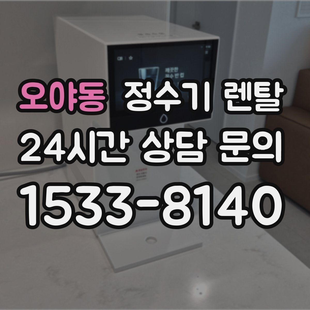 오야동 정수기 렌탈 휴가 다녀온 뒤 처음 물 받을 때 주의할 점