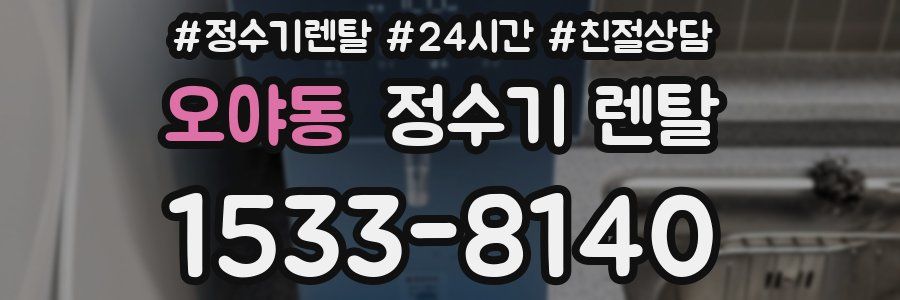 오야동 정수기 렌탈