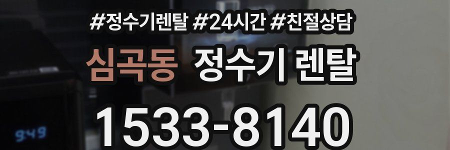 심곡동 정수기 렌탈