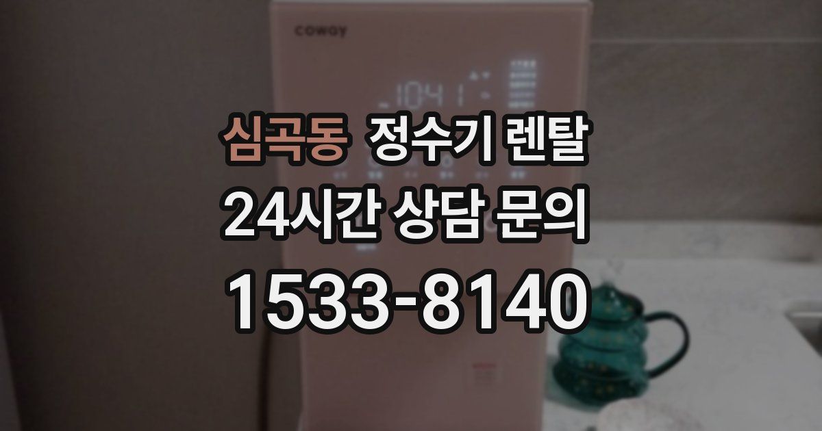 심곡동 정수기 렌탈