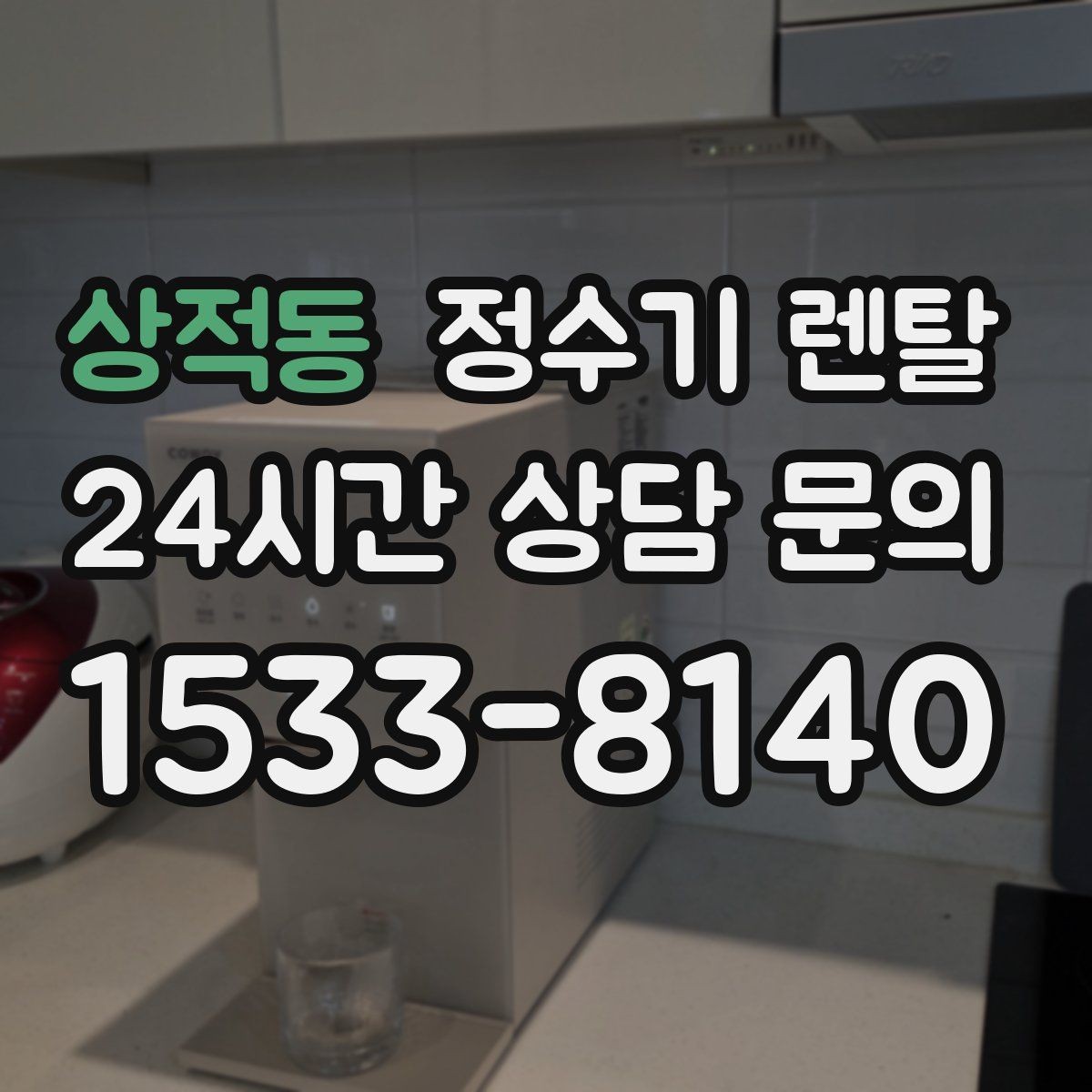 상적동 정수기 렌탈 정수량 냉수량 부족할 때 생기는 불편