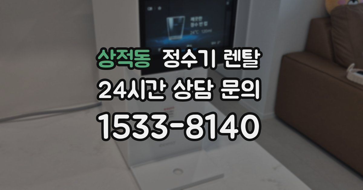 상적동 정수기 렌탈
