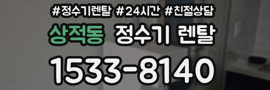 상적동 정수기 렌탈