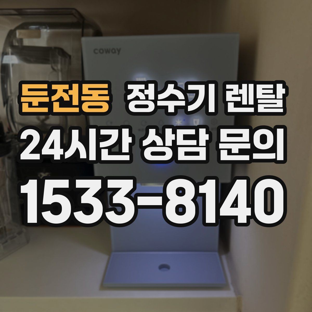 둔전동 정수기 렌탈 정수기 물이 떫게 느껴지면 필터를 의심