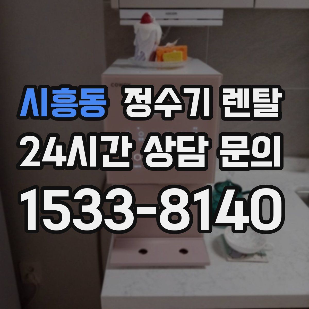 시흥동 정수기 렌탈 휴가 다녀온 뒤 처음 물 받을 때 주의할 점