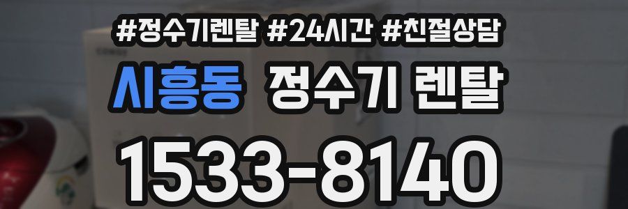 시흥동 정수기 렌탈