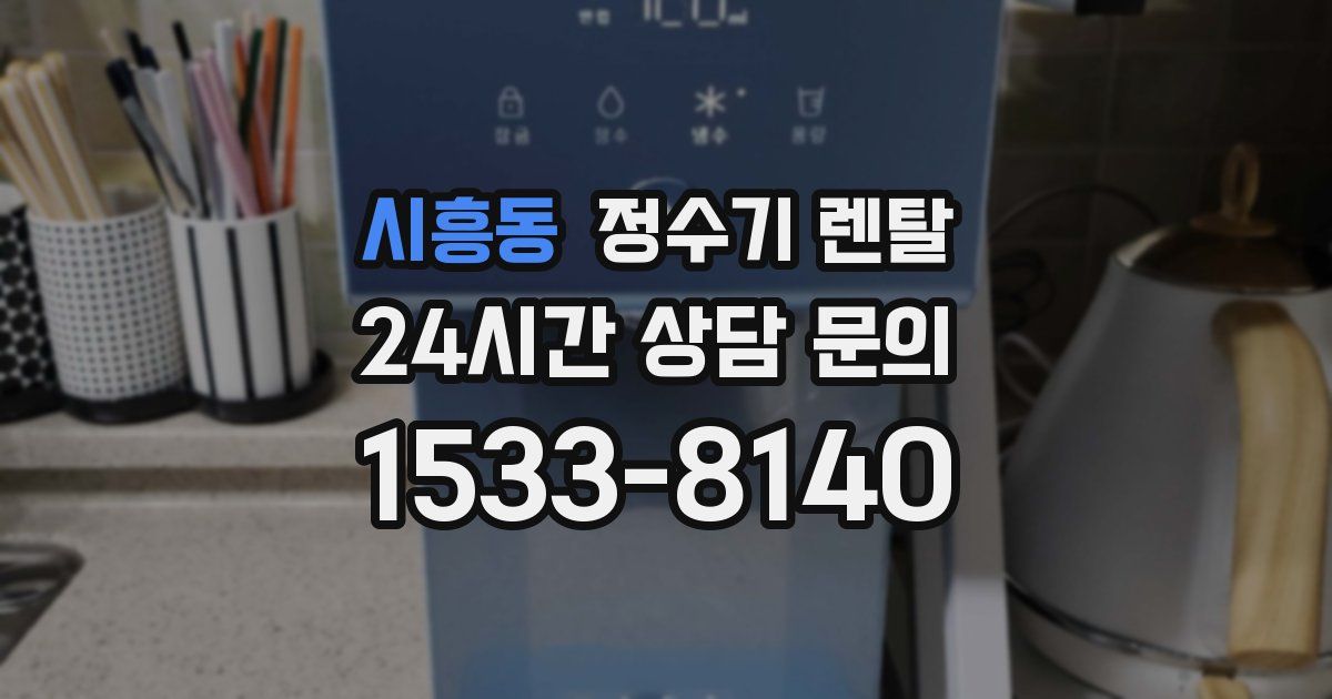 시흥동 정수기 렌탈