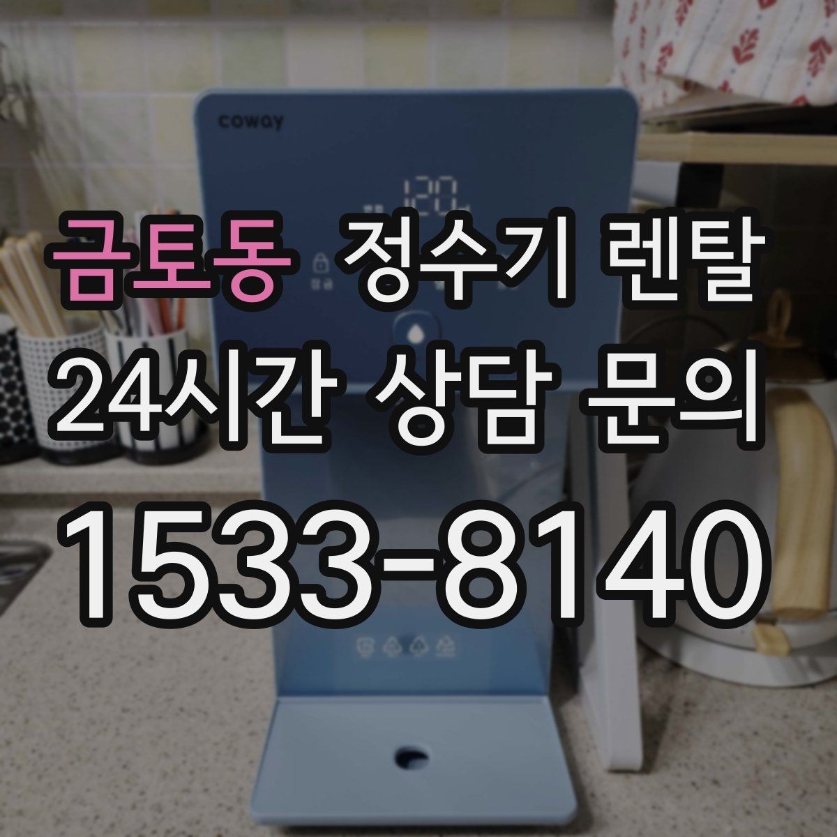 금토동 정수기 렌탈 렌탈료 비교할 때 반드시 봐야 할 항목