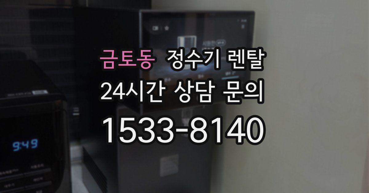 금토동 정수기 렌탈