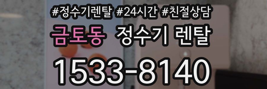 금토동 정수기 렌탈