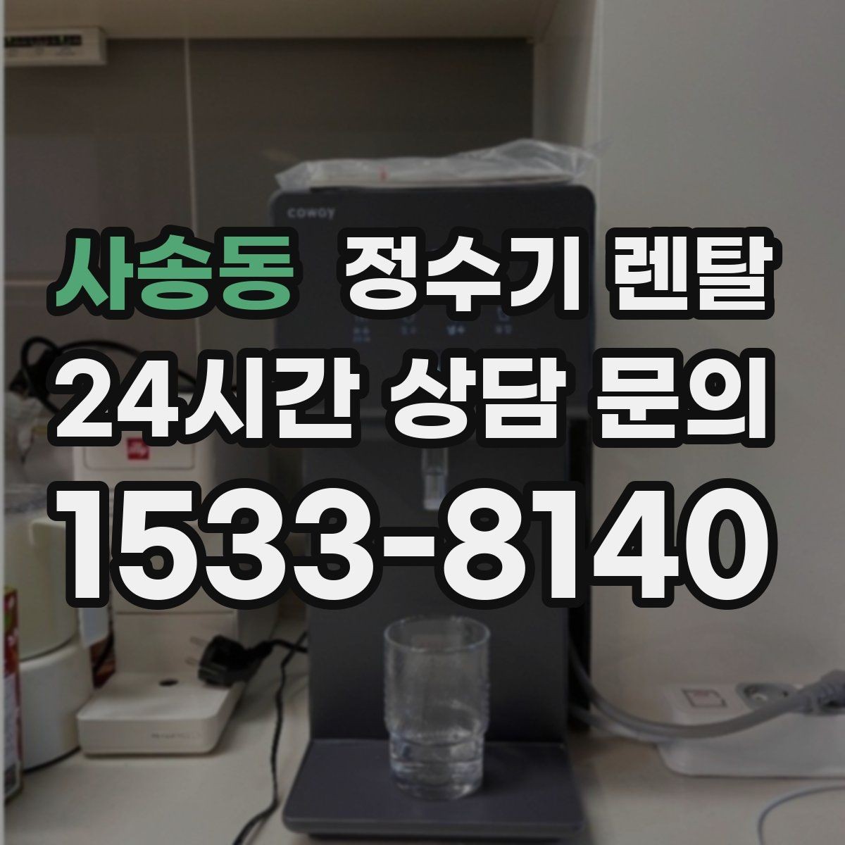 사송동 정수기 렌탈 온수 기능이 꼭 필요한 상황