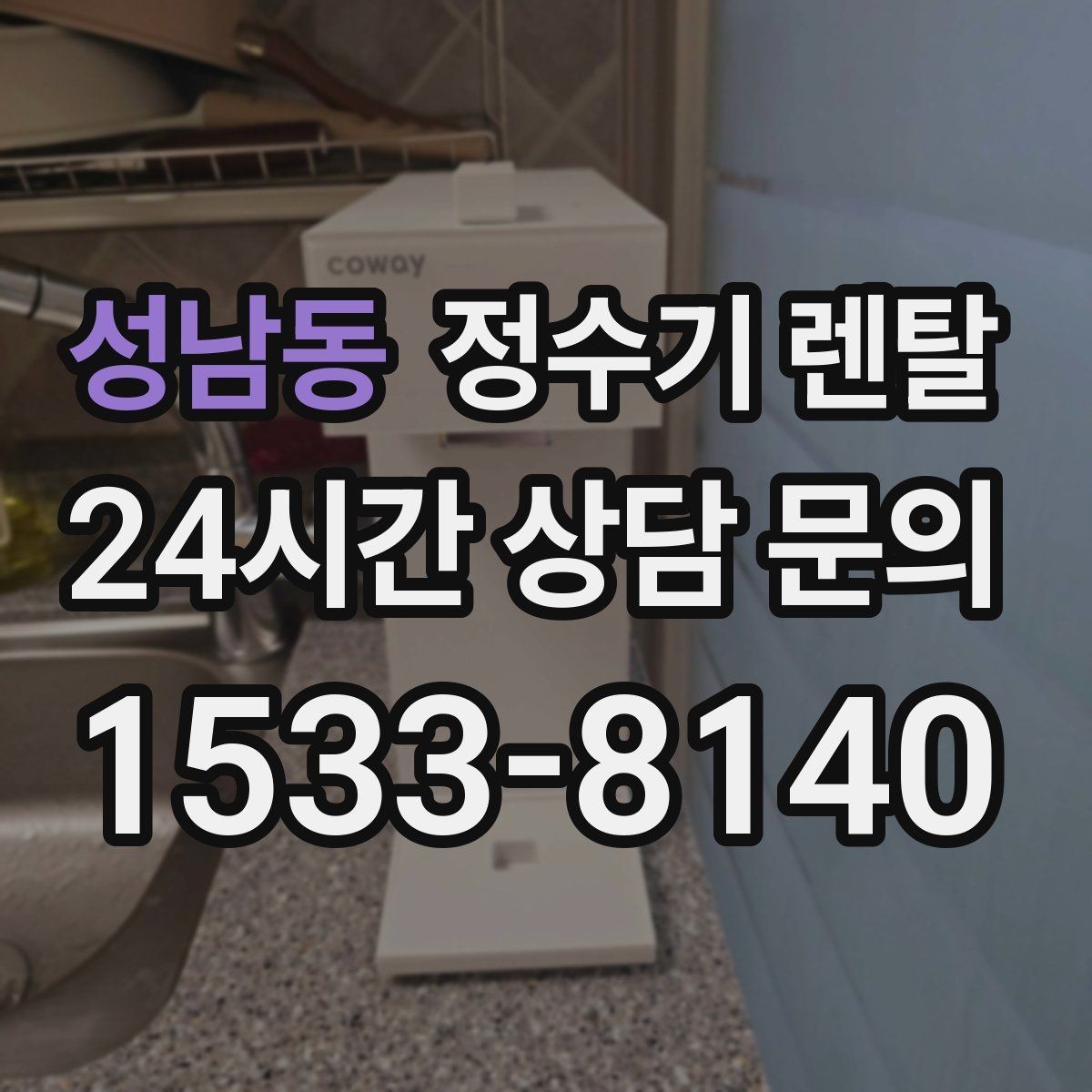 성남동 정수기 렌탈 냉수 온수 정수 구성은 어떻게 고를까