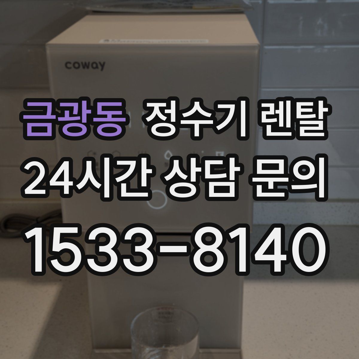 금광동 정수기 렌탈