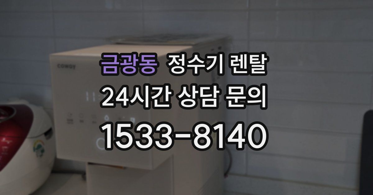 금광동 정수기 렌탈