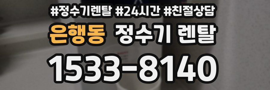 은행동 정수기 렌탈