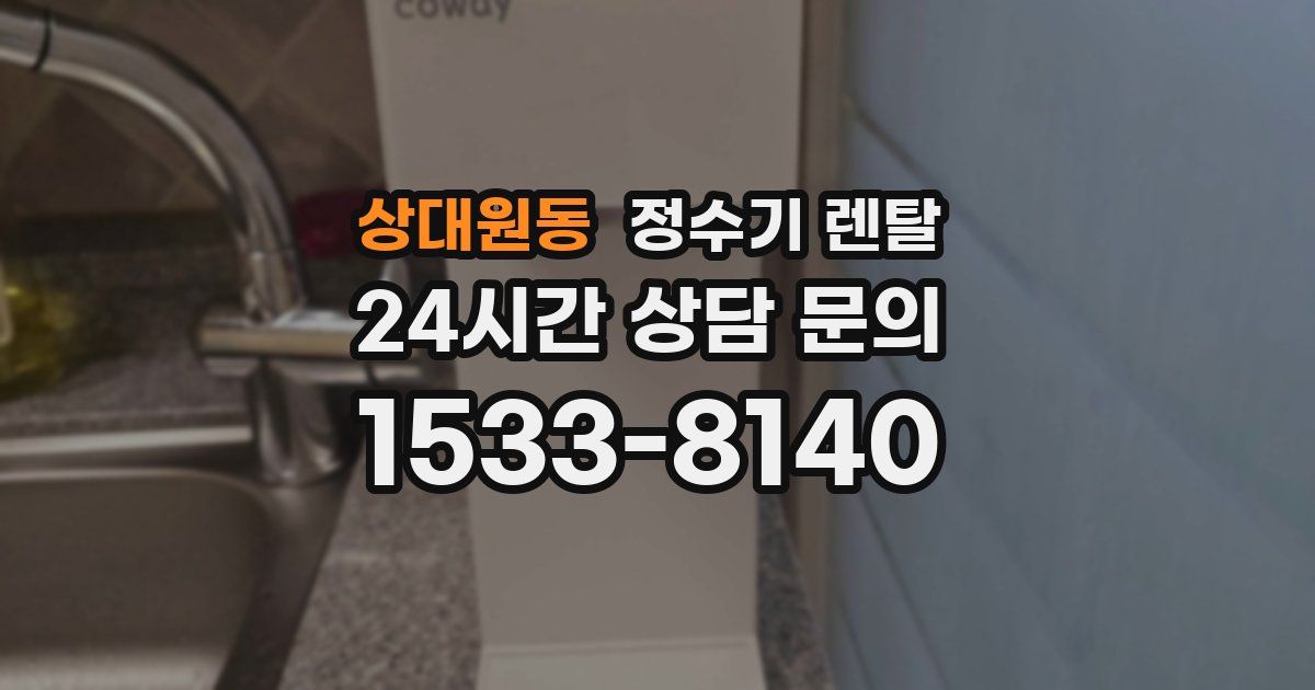 상대원동 정수기 렌탈