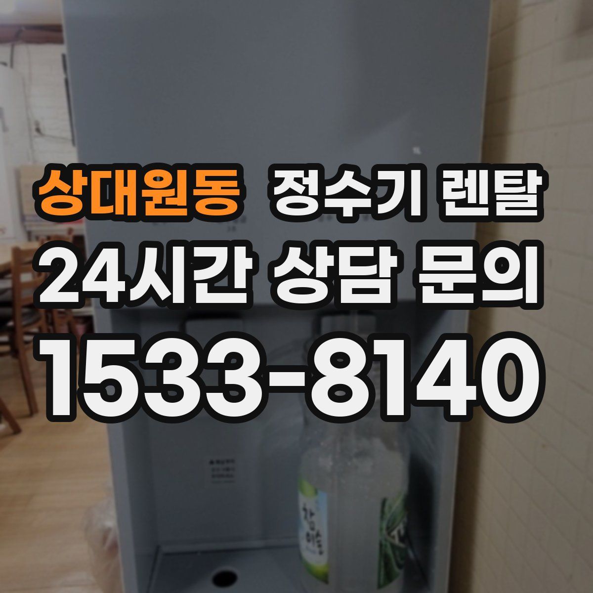 상대원동 정수기 렌탈