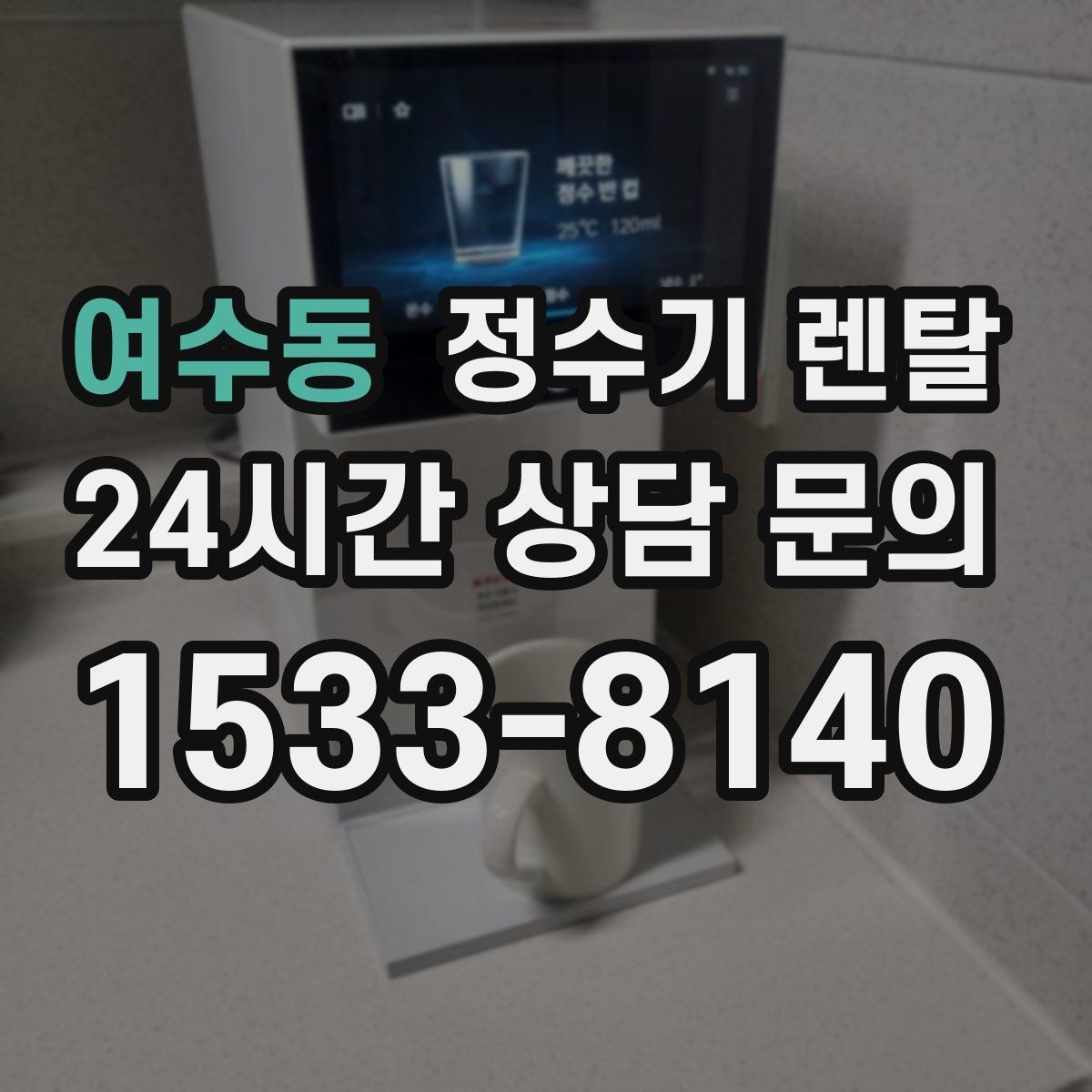여수동 정수기 렌탈 위약금 구조를 이해하면 선택이 쉬워집니다