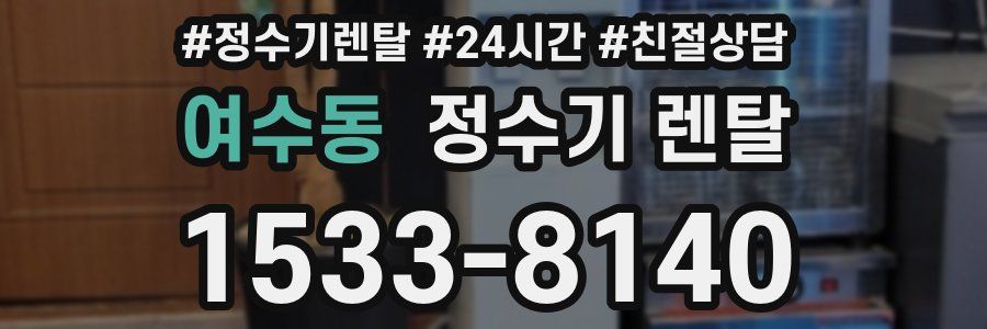 여수동 정수기 렌탈