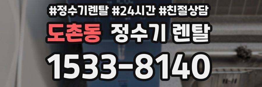 도촌동 정수기 렌탈