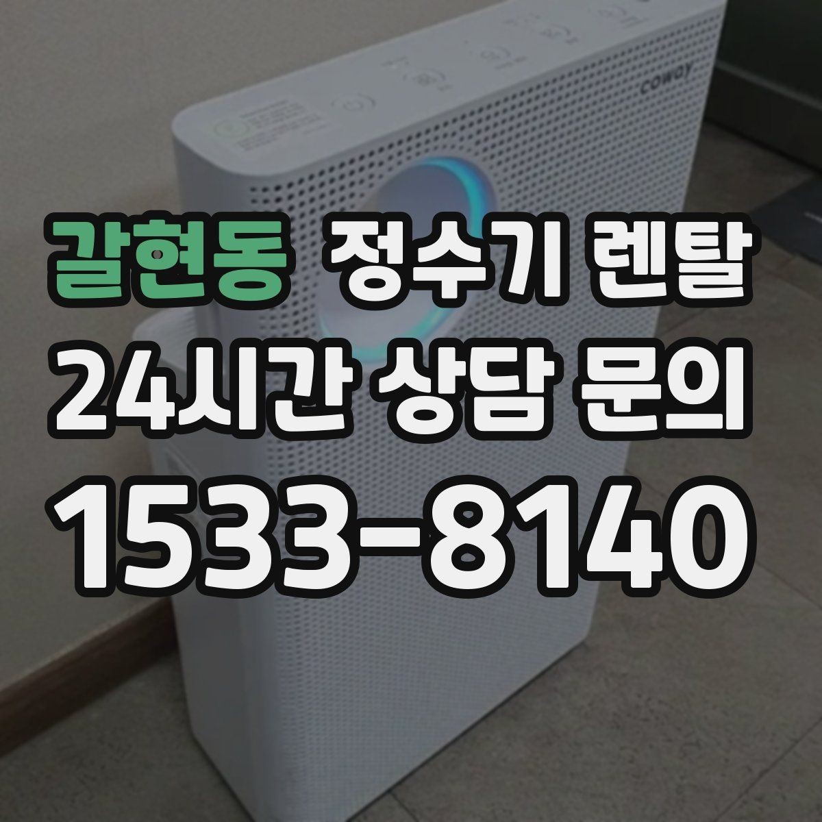 갈현동 정수기 렌탈 타공 없이 설치 가능한지 조건 정리